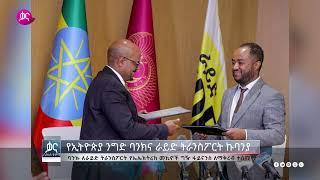 ቃና ዜና ቅምሻ ጥቅምት 8 2017  Kana News Highlights