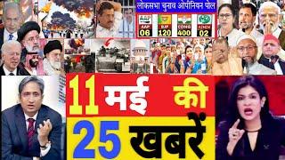Aaj 11 May ke sabhi mukhya taza samachar2024 Loksabha election exit pollModi Rahul owaisi