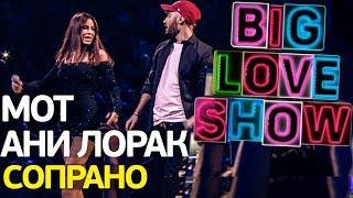 Мот feat. Ани Лорак - Сопрано Big Love Show 2018