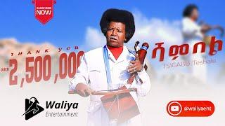 Ethiopian Music  Tsigabu Teshale Shambel ሻምበል New Ethiopian Tigrigna Music 2019 Official Video