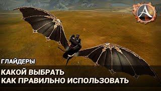 ArcheAge 6.1. Глайдеры. Какой выбрать и как правильно использовать