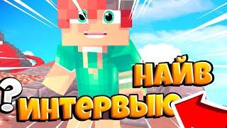 интервью с Найтом  MKПЕ 1.1.5-1.16.40.2 #интервыю 