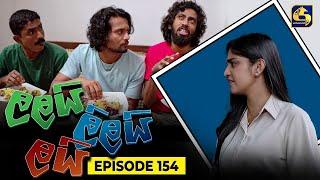 LALAI LILAI LAI  EPISODE 154  ලලයි ලිලයි ලයි  13th September 2024