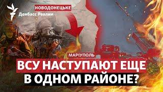 На Мариуполь ВСУ штурмуют Новодонецкое? Орбан подыгрывает Путину  Радио Донбасс.Реалии