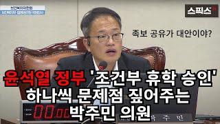 보건복지위원회 박주민 위원장 논란의 윤석열 정부 의대생 조건부 휴학 승인 문제점 하나씩 짚어주는데