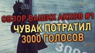 Обзор ваших аккаунтов #1 - Чувак потратил 3000 голосов  znat51