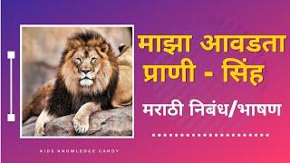 माझा आवडता प्राणी - सिंह मराठी निबंध । Maza Aawadata Prani Sinh Marathi Nibandh