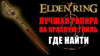 ИМБОВАЯ РАПИРА С МУРАВЬИНЫМИ ШИПАМИ  Рапира с Муравьиными Шипами Elden Ring  Elden Ring