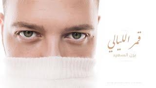 Yazan Elsaeed - Amar El Layaly  يزن السعيد - قمر الليالي