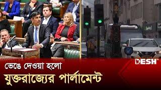 ভেঙে দেওয়া হলো যুক্তরাজ্যের পার্লামেন্ট  UK Election  News  Desh TV