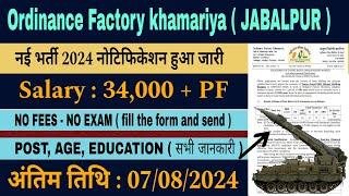 Ordinance Factory khamariya JABALPUR नई भर्ती 2024   Salary  34000+  अंतिम तिथि  07082024