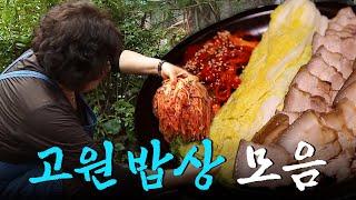 고랭지 배추는 김장 후 1년이 지나도 아삭아삭하다? 고원 밥상 모음집 Korean Food｜KBS 방송