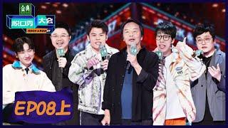 EP8上：刘震云开场！汪苏泷惊喜助阵 《脱口秀大会S5》 Rock&Roast S5  腾讯视频