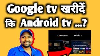 Google tv vs Android tv  कौन सा टीवी खरीदें  tv kaun sa kharide best tv guide