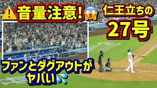 音量注意‼️大谷翔平27号は逆転の2ランで歓声が半端ないその時ダグアウトは… 【現地映像】72vsダイヤモンドバックスShoheiOhtani HomeRun