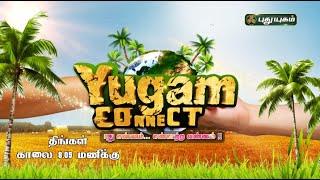 Yugam Connect  திங்கள் காலை 805 மணிக்கு #Promo #puthuyugamtv  #womenhealth #morningmotivation