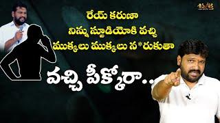 కరుణాకర్ కి బెదిరింపు కాల్  Threatening Call to Karunakar Sugguna  Shiva Shakthi