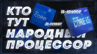 Многопоток больше не нужен? i5 10400f или i3 12100f