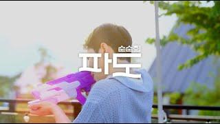 선공개 순순희기태 지환GITAE JIHWAN - 파도Wave