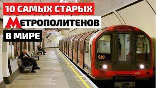 ТОП 10  САМОЕ СТАРОЕ МЕТРО В МИРЕ  ПЕРВОЕ МЕТРО В МИРЕ  САМОЕ БОЛЬШОЕ МЕТРО