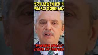 한국에 땅을 헐값에 팔았다가 땅을 치고 후회하는 나라