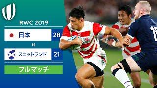 GW企画配信［フルマッチ］RWC 2019 日本 対 スコットランド