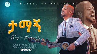 ታማኝ ዘማሪ ወርቅነህ አላሮ MEZMURE BY SINGER WORKINEH ALARO @MARSILTVWORLDWIDE ​