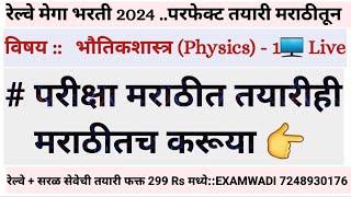 Physics  L- 2  रेल्वेत नोकरी पाहिजे तर हे प्रश्न करावेच लागतील  #railway_exam