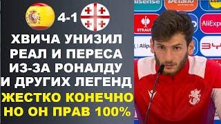 ХВИЧА ШОКИРОВАЛ МИР СЛОВАМИ ПРО РОНАЛДУ И РЕАЛ ЖЕСТКО УНИЗИВ РЕАЛ. ИСПАНИЯ 4-1 ГРУЗИЯ ЕВРО 2024