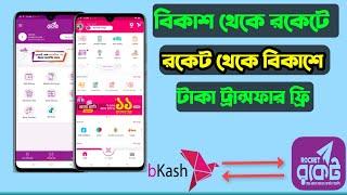 Bkash to Rocket money Transfer। Rocket to Bkash Fund Transfer। বিকাশ থেকে রকেটে টাকা পাঠানোর নিয়ম।