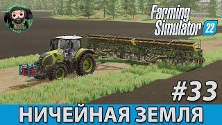 Farming Simulator 22  Ничейная Земля #33