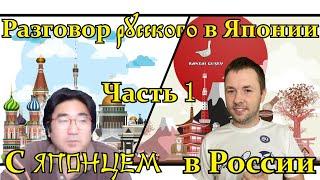 Разговор русского в Японии с японцем в России. Интервью 12.