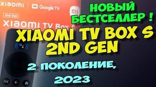 XIAOMI TV BOX S 2ГО ПОКОЛЕНИЯ 2023. ОБЗОР. ТВ ПРИСТАВКА XIAOMI TV BOX S 2ND GEN 4K