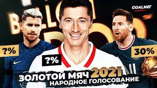 Кто на самом деле заслужил Золотой мяч 2021. Народное голосование  GOALNET