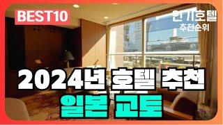 일본 교토 호텔 가격 평점 리뷰 비교 추천순위 BEST10 2024