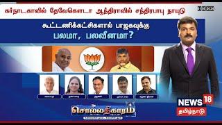 LIVE Sollathigaram  தேவேகௌடா சந்திரபாபு நாயுடு - கூட்டணிக் கட்சிகளால் பாஜகவுக்கு பலமா பலவீனமா?