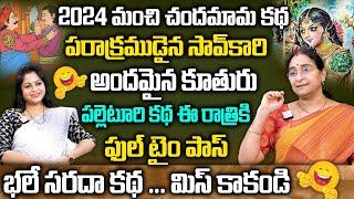 Ramaa Raavi - 2024 New Stories  Chandhamama Kathalu  Telugu New Bedtime Stories  SumanTv Women