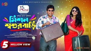 Mission Shoshur Bari  মিশন শশুর বাড়ি  Eid Natok  Mosharraf Karim  Neelanjona Neela  Natok 2023