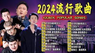 2024華語流行歌曲50首️大陸流行歌曲 2024流行歌曲太多酒要喝 太多话要说 \ 三生石下 \ 等你等到白了头 \ 小阿枫-别怕我伤心  Top Chinese Songs 2024