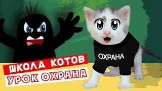 ШКОЛА КОТОВ  НОВЫЙ УРОК КОШЕЧКА МУРКА и КОТ МАЛЫШ 1 ДЕНЬ В ШКОЛЕ УЧИТЕЛЬНИЦА РЫЖУЛЯ УЧИТ КОТЯТ