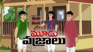 Telugu Stories - మూడు వజ్రాలు - stories in Telugu - Moral Stories in Telugu - తెలుగు కథలు