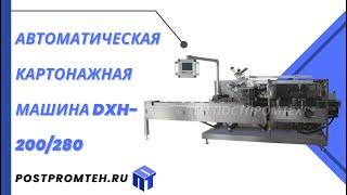 Автоматическая картонажная машина DXH-20029-Машина для упаковки в коробкиУстройство для упаковки