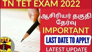 TNTET EXAM 2022 LATEST UPDATE LAST DATE TO APPLY