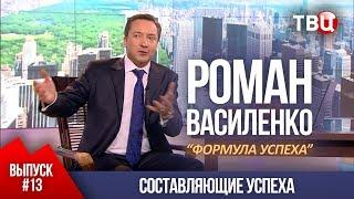 ВЫПУСК 13 Составляющие успеха Роман Василенко для телеканала ТВЦ