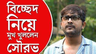 Souravs Marriage  গার্হস্থ্য হিংসার অভিযোগ নিয়ে মুখ খুললেন অভিনেতা সৌরভ চক্রবর্তী