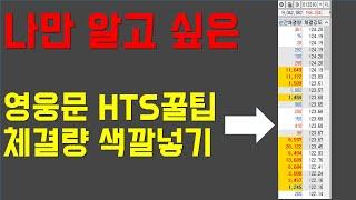 키움증권 영웅문 hts 사용법 feat.체결창 색깔넣기