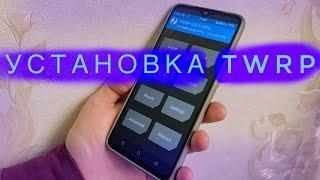 Как поставить TWRP на Redmi Note 8 Pro. Установка TWRP recovery на Xioami.