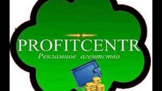 Заработок без вложений на проекте Profitcentr