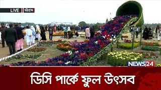 চট্টগ্রামের ডিসিপার্কে আজ থেকে শুরু হচ্ছে ফুল উৎসব  Flower  DC Park  News24