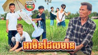 អាមិនដែលមាន  By OPA